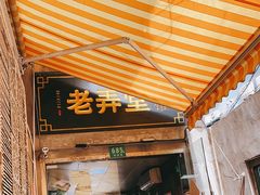 门面-沪西老弄堂面馆(定西路店)