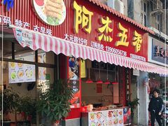 门面-八市阿杰五香(大元路分店)