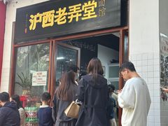 -沪西老弄堂面馆(定西路店)