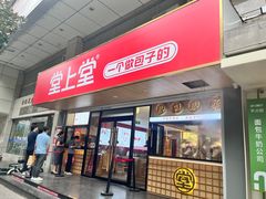 -堂上堂(益民街店)