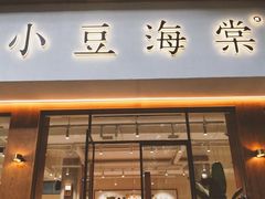 门面-小豆海棠(嘉兴路店)