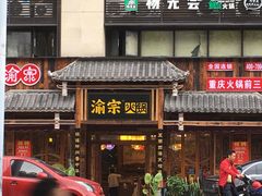 门面-渝宗老灶火锅(时代天街店)