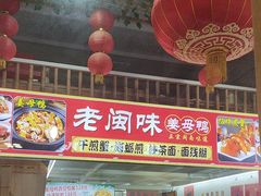 -老闽味沙茶面·姜母鸭(传承35年曾厝垵店)