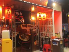 -大阪烧肉BAKA一代(十亩地店)