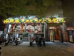 -山西派(桥东街店)