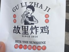 -故里炸鸡(温迪路店)