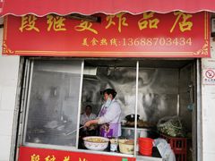 门面-段继美炸品店