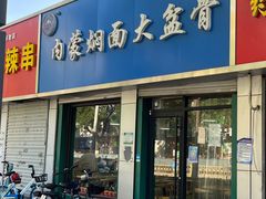 门面-内蒙焖面大盆骨餐馆(山大路店)