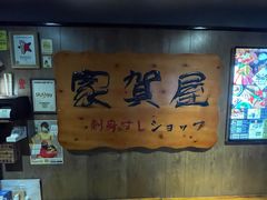 -家贺屋刺身寿司专门店