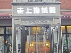 -老上海菜馆(丰登北路店)