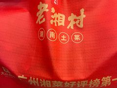 -老湘村·湖南土菜(天河维多利店)