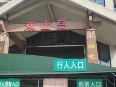 -双山岛风景区