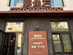 -房角石咖啡与书(吉大南校店)