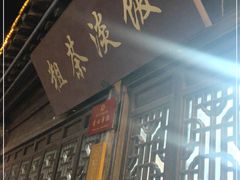 门面-粗茶淡饭(东关街店)