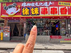-徐妹串串香(春熙路店)