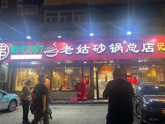 -老姑砂锅·烧烤天津菜(体北道店)