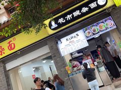 门面-花市豌杂面(民生路店)