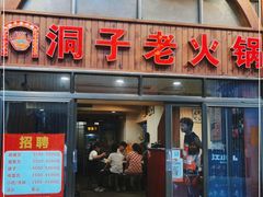 门面-洞子老火锅(青年路店)