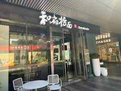 -和府捞面(EAC店)