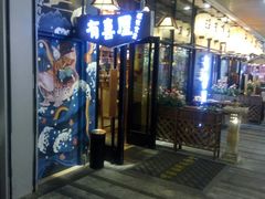 门面-有喜屋·深夜食堂(环宇荟店)