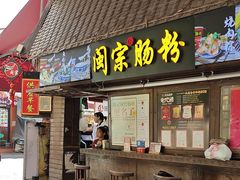 -闽宗·闽台肠粉(文青一店)