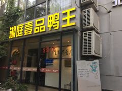 门面-湖庭壹品鸭王·传统北京烤鸭·别墅私房菜·庭院宵夜(江宁店)