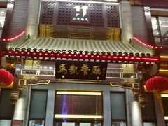 门面-马凯餐厅(地安门店)