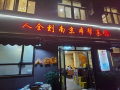 -人全到南京本帮菜馆(云锦路店)