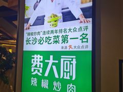 -费大厨辣椒炒肉(万家丽一店)