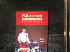 -阿五黄河大鲤鱼(纬三路店)