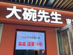 -大碗先生(万科金色梦想店)