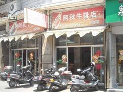 门面-阿秋牛排(湖心街店)