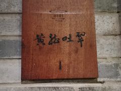 -青藤茶馆(南山路店)