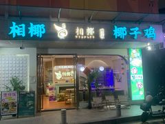 -相椰·椰子鸡(元芬店)