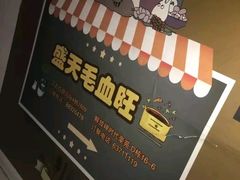 -盛天毛血旺非遗美食(观音桥店)
