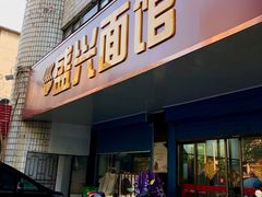 门面-盛兴面馆(真儒大厦店)
