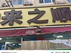 -来之顺海鲜菜馆·青岛菜·始于1993(栈桥店)