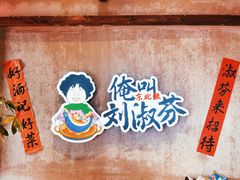 -刘淑芬·活鱼铁锅炖(北京首店)
