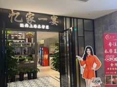 -忆家一宴(大木桥路旗舰店)