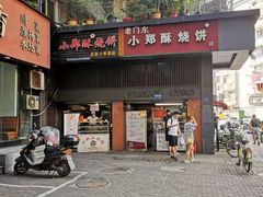 门面-朱记小郑酥烧饼(建康路店)