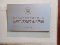 -蓝田九大碗民俗食府(蓝田店)