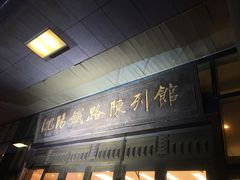 -沈阳铁路陈列馆