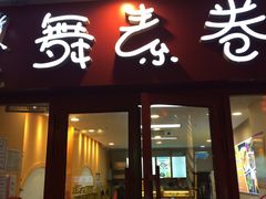 门面-舞素卷菜煎饼.糁汤(万达金街店)