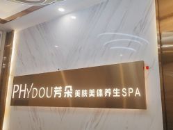 -芳朵美容养生SPA