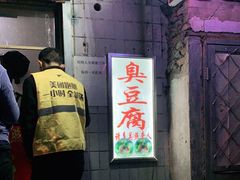 门面-无声臭豆腐(大井1号店)