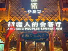 -SEEUNARI西域娜依新疆菜(环宇广场店)
