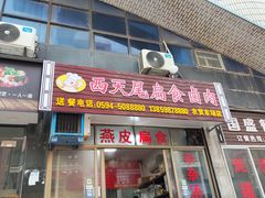 -西天尾扁食卤肉(湄洲农贸市场店)