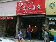 -温州一家人美食(西木头市店)