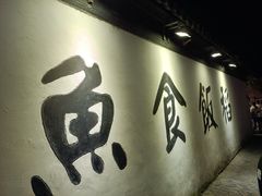 -鱼食饭稻·苏浙土菜17年老馆子(平江路店)