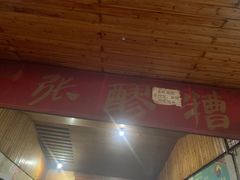 门面-张醪糟